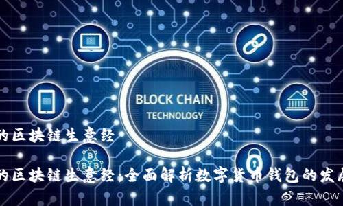 钱包圈的区块链生意经

钱包圈的区块链生意经：全面解析数字货币钱包的发展与未来