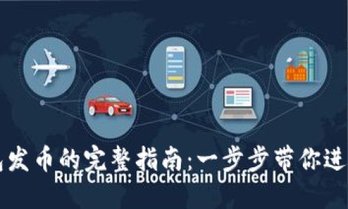 以太坊虚拟钱包发币的完整指南：一步步带你进入数字货币世界