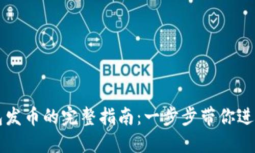以太坊虚拟钱包发币的完整指南：一步步带你进入数字货币世界