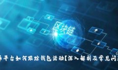 虚拟币平台如何跟踪钱包