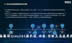 全面解析tpwallet海外版：功