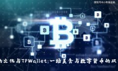薄饼的文化与TPWallet：一场