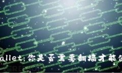 TPWallet：你是否需要翻墙才