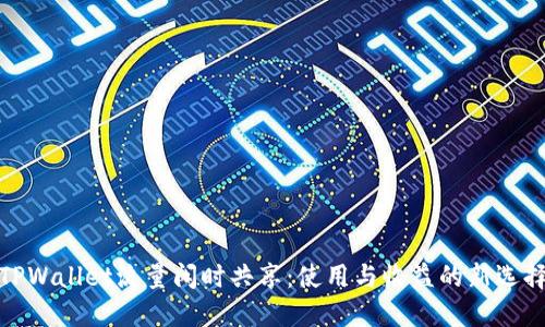 TPWallet流量闲时共享：使用与收益的新选择