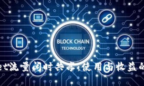 TPWallet流量闲时共享：使用与收益的新选择