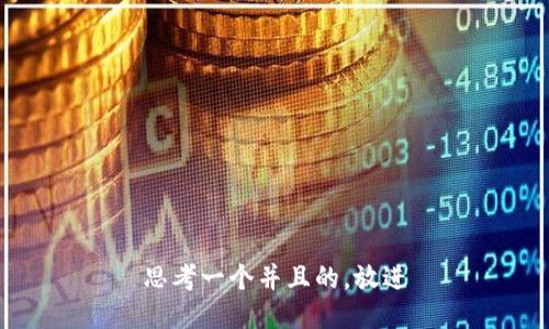 思考一个并且的，放进