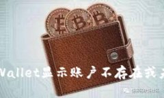 如何解决TPWallet显示账户不