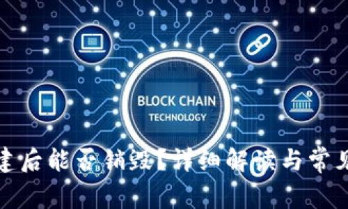 TP钱包创建后能否销毁？详细解读与常见问题解答