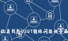 解决欧易钱包USDT转账问题