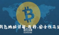 以太坊钱包地址详解：选