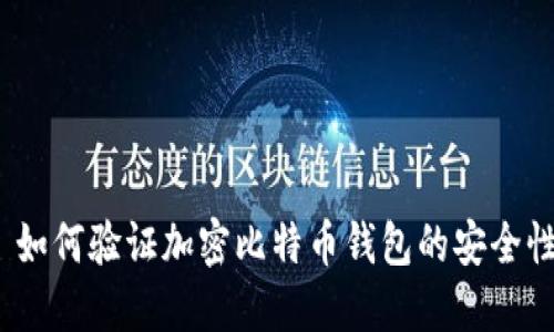: 如何验证加密比特币钱包的安全性？