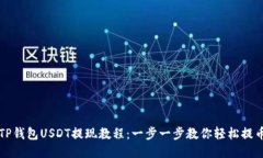 TP钱包USDT提现教程：一步