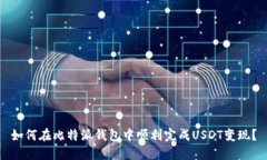 如何在比特派钱包中顺利