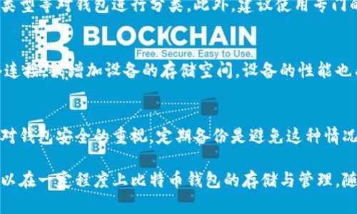 比特币钱包数据太大，如何存储与管理
比特币钱包, 数据存储, 钱包管理, 存储/guanjianci

比特币作为主流的加密货币，其交易数据以区块链的形式存储。这意味着每个用户的钱包都需要下载并同步整个区块链数据，这在一定程度上导致了存储的浪费。在这篇文章中，我们将深入探讨比特币钱包数据大造成的困扰，提供管理和存储的策略。

比特币钱包的数据结构和大小
比特币推进之初，其设计上就强调去中心化和安全性。区块链的透明性和不可篡改性是其核心特征，然而，这也导致了数据量的迅速膨胀。每个区块链大致为1MB，通过大约每10分钟生成一个区块，预计到2023年，整个比特币网络的存储需求将会非常庞大。随着越来越多的用户加入，比特币钱包的数据存储问题将愈演愈烈。

数据膨胀的原因
比特币网络的数据膨胀主要来源于几个方面。第一，用户数量的增加意味着更多的交易，交易记录被存储在区块链中，使得数据量不断增加。第二，随着交易频率的提高，每笔交易都需要经过确认并记录在区块链上，增加了每个钱包需要处理的数据。第三，区块链的不可改变性意味着一旦数据被写入，就不可能删去，从而使得旧数据仍然占据存储空间。

比特币钱包如何进行
面对比特币钱包数据太大的问题，用户可以通过以下几种方式来存储与管理：
ul
    li使用轻钱包：轻钱包只需要下载区块头，而不下载整个区块链，大大节省存储空间。/li
    li定期清理冗余数据：虽然区块链数据不可篡改，但用户可以定期检查和清理自身数据，去除不必要的信息。/li
    li采用云存储：一些服务提供商允许用户将钱包信息存储在云端，不占用本地存储空间。/li
    li使用分层确认：将交易数据分层确认可以减轻钱包负担，提高交易效率。/li
/ul

用户在使用比特币钱包时常见问题
在使用比特币钱包的过程中，用户常常会遇到多种问题。以下是五个常见问题及其解决方案：

1. 如何选择合适的钱包类型？
选择一个合适的钱包类型是使用比特币的第一步。钱包类型主要分为硬件钱包、软件钱包和在线钱包。硬件钱包安全性高，但成本较高，适合长时间持有的用户。软件钱包操作便捷，适合频繁交易，但安全性可能略低。在线钱包则便于快速交易，但面临被黑客攻击的风险。因此，选择钱包类型需要根据个人需求来决定。

2. 钱包数据备份的重要性
许多用户在使用比特币钱包时忽视了数据备份的重要性。备份不仅可以防止数据丢失，还能保护用户的资产安全。备份的方法包括将助记词写下来、导出私钥等。无论选择何种方式，定期备份都是保障资产安全的必要手段。

3. 如何管理多个钱包
随着比特币的普及，许多用户开始管理多个钱包。有效管理多个钱包的关键是建立合理的分类和标记系统。用户可以根据用途（交易、储值、安全性）、币种类型等对钱包进行分类。此外，建议使用专门的工具来集中管理各个钱包的信息，以避免混淆。

4. 数据同步速度慢的解决方案
数据同步是影响比特币钱包使用体验的重要因素。如果钱包同步速度慢，可以尝试以下几种方法：下载较小的区块链数据（如轻钱包），使用更快速的网络连接，或增加设备的存储空间。设备的性能也有助于提高同步速度。

5. 如何处理钱包丢失的情况？
钱包丢失是很多比特币用户可能遇到的问题。一旦发生这种情况，第一时间检查是否有备份。如果没有备份，找回丢失的资产几乎是不可能的。因此，强化对钱包安全的重视，定期备份是避免这种情况的根本措施。

总结一下，比特币钱包的数据大小确实给用户带来了困扰，但通过选择合适的钱包类型、定期备份、有效管理、提高同步速度以及解决钱包丢失的问题，可以在一定程度上比特币钱包的存储与管理。随着技术的发展，相信将会有更多的解决方案出现，以提升用户体验。