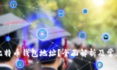 如何更改比特币钱包地址