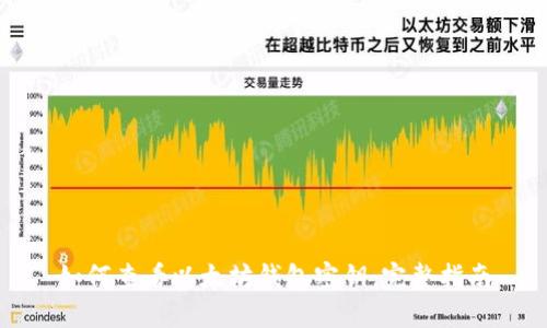 如何查看以太坊钱包密钥：完整指南