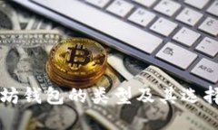 以太坊钱包的类型及其选