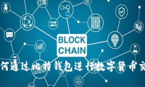 如何通过比特钱包进行数字货币交易