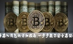 比特币存入钱包的详细指