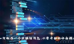 如何制作一个区块链钱包