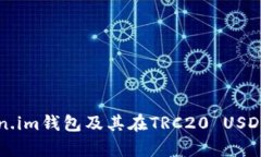 全面解析Token.im钱包及其在