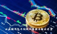 以太坊钱包不到账的原因