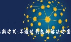 比特币转账新方式：不通