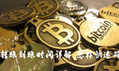 以太坊钱包转账到账时间详解：怎样快速确认交易状态
