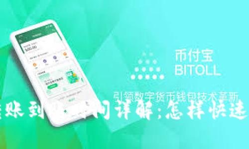 以太坊钱包转账到账时间详解：怎样快速确认交易状态