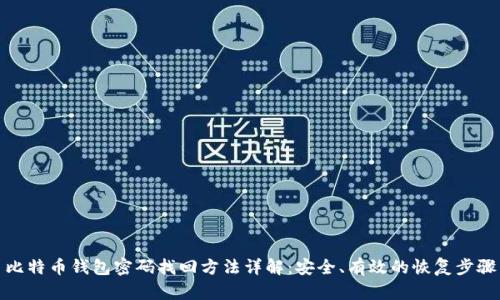 比特币钱包密码找回方法详解：安全、有效的恢复步骤