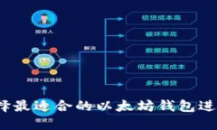 如何选择最适合的以太坊