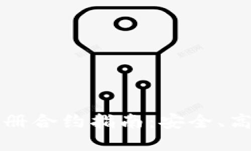 以太坊钱包官网注册合约指南：安全、高效的数字资产管理