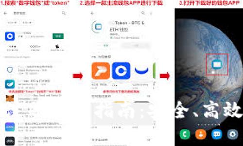 以太坊钱包官网注册合约指南：安全、高效的数字资产管理