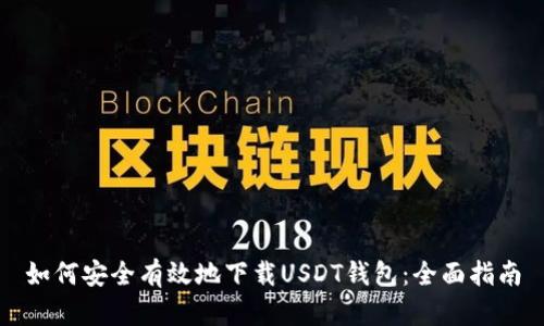 如何安全有效地下载USDT钱包：全面指南
