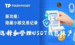 如何选择和管理USDT钱包账