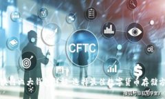 区块链六大钱包详解：选