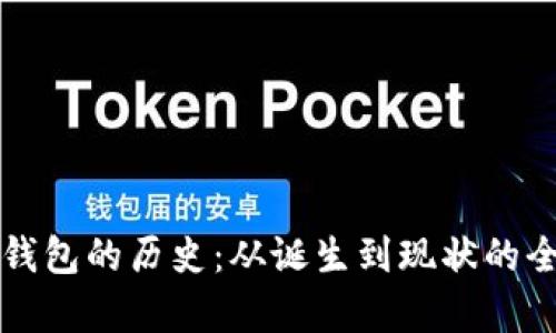 比特币钱包的历史：从诞生到现状的全面解析