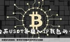 在哪里购买USDT并转入TP钱