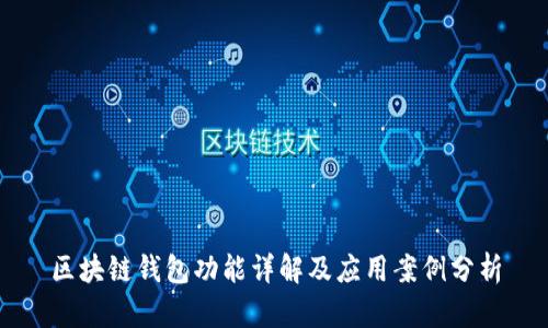 区块链钱包功能详解及应用案例分析