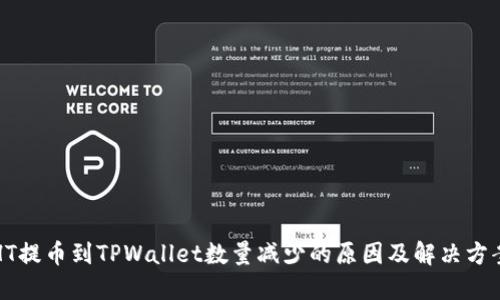 HT提币到TPWallet数量减少的原因及解决方案
