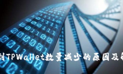HT提币到TPWallet数量减少的原因及解决方案