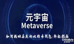 如何找回丢失的比特币钱