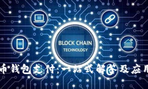 比特币钱包支付：一站式解答及应用指南