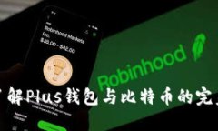 深入了解Plus钱包与比特币