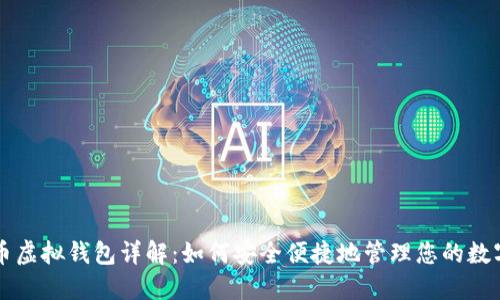 雷达币虚拟钱包详解：如何安全便捷地管理您的数字资产