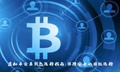虚拟币交易钱包选择指南