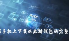 苹果手机上下载以太坊钱