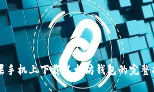 苹果手机上下载以太坊钱包的完整指南