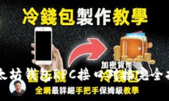 以太坊钱包RPC接口对接完