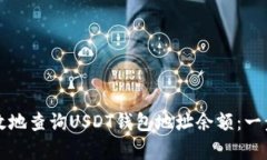 如何有效地查询USDT钱包地
